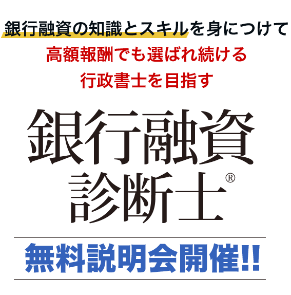 銀行融資の知識とスキルを身につけて高額報酬でも選ばれ続ける行政書士を目指す 銀行融資診断士® 無料説明会開催!!