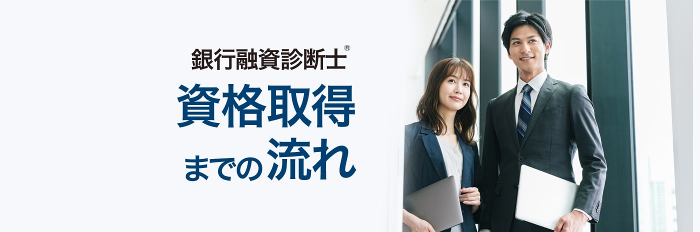 銀行融資診断士®資格取得までの流れ